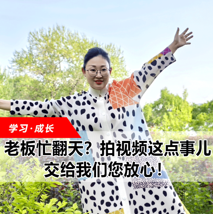 拍視頻這點(diǎn)事兒，交給我們您放心！